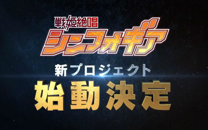 《战姬绝唱Symphogear》新企划20XX年启动