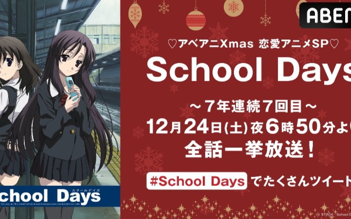 ABEMA连续7年圣诞夜推荐《School Days》